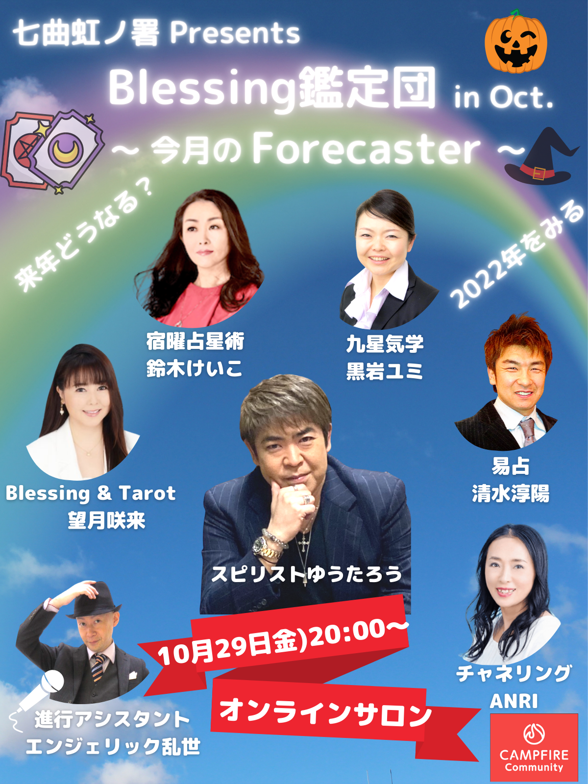 10月29日(金) 20:00〜 『Blessing鑑定団』 ハロウィンスペシャル